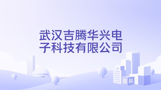 武汉吉腾华兴电子科技有限公司