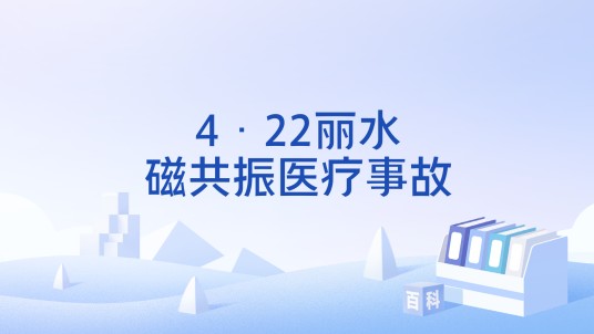 4·22丽水磁共振医疗事故