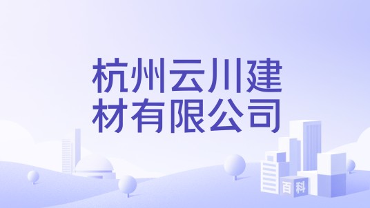 杭州云川建材有限公司
