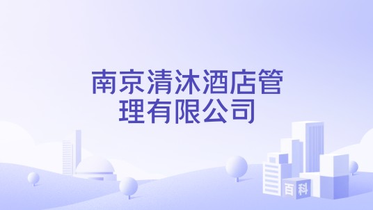 南京清沐酒店管理有限公司