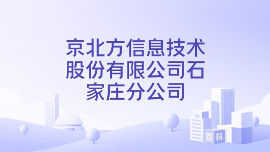 京北方信息技术股份有限公司石家庄分公司