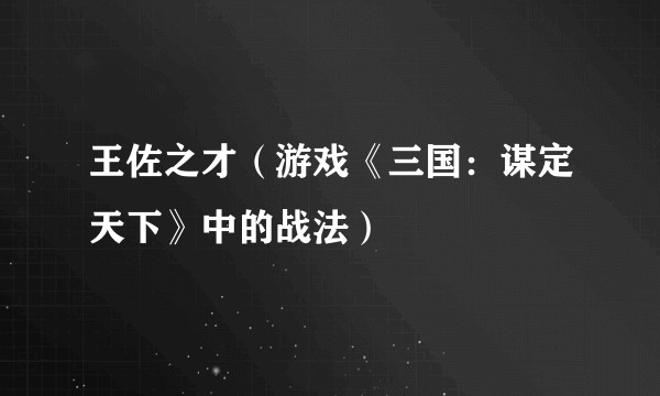 王佐之才（游戏《三国：谋定天下》中的战法）