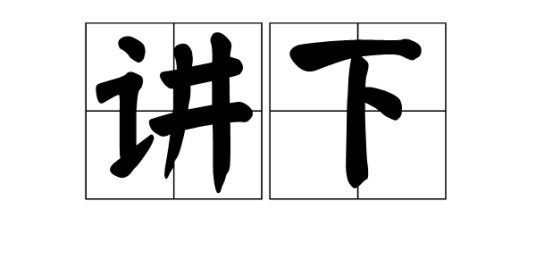 讲下