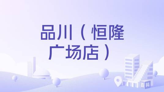 品川（恒隆广场店）