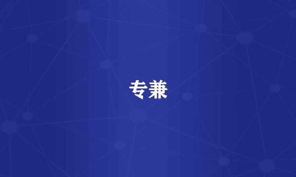 专兼