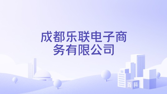 成都乐联电子商务有限公司