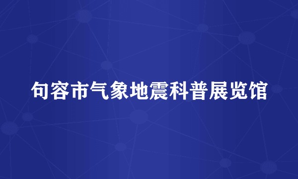 句容市气象地震科普展览馆