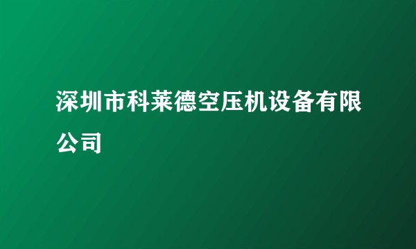 深圳市科莱德空压机设备有限公司