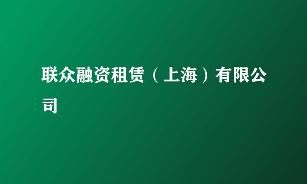 联众融资租赁（上海）有限公司