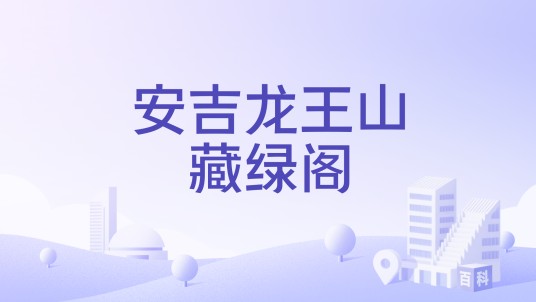 安吉龙王山藏绿阁