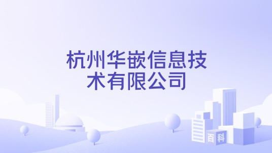 杭州华嵌信息技术有限公司
