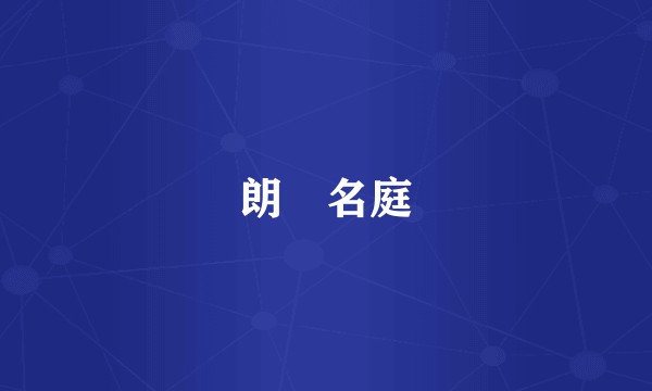 朗玥名庭