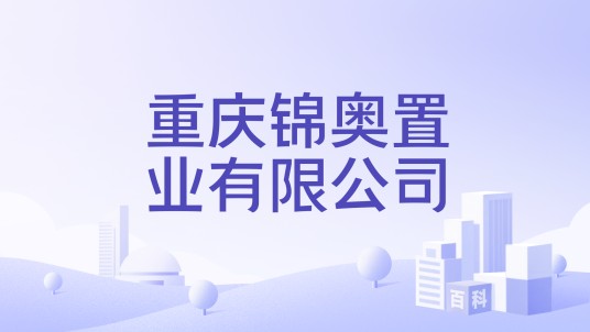 重庆锦奥置业有限公司