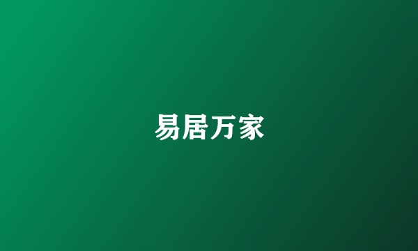 易居万家