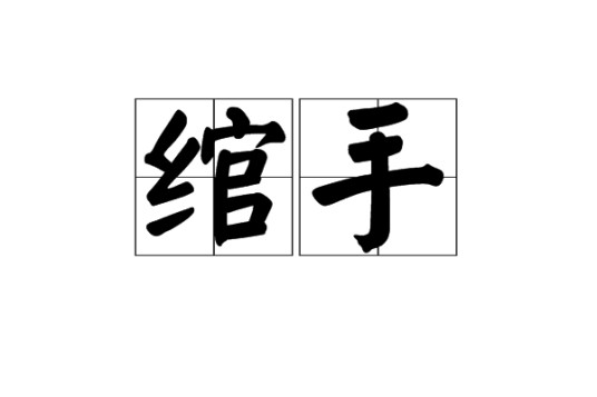 绾手