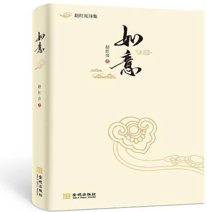 如意(2020年金城出版社出版的图书)