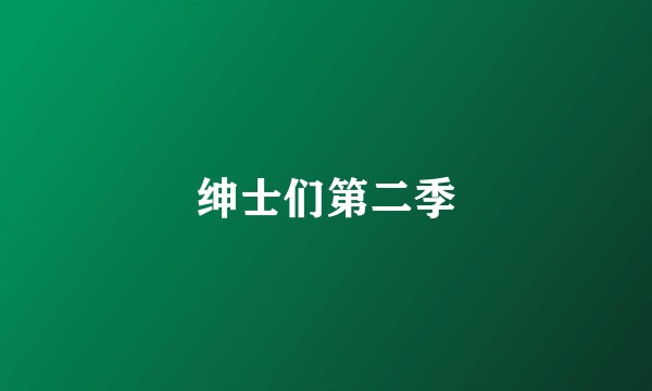 绅士们第二季