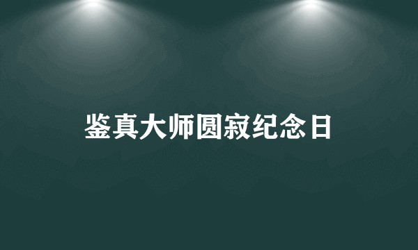 鉴真大师圆寂纪念日
