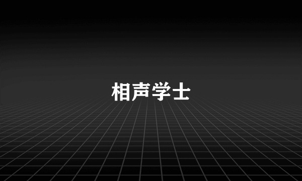 相声学士