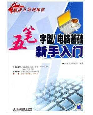 超级五笔训练营：五笔字型电脑基础新手入门