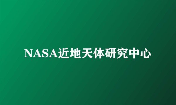 NASA近地天体研究中心