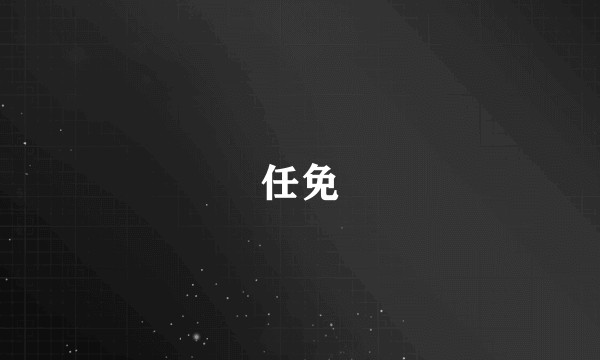 任免