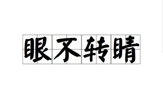 眼不转睛