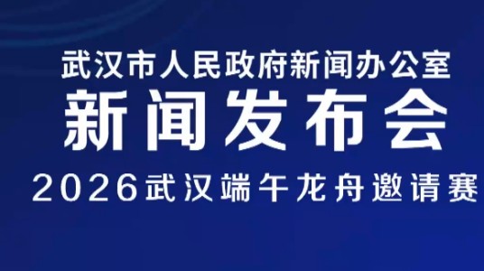 2026武汉端午龙舟邀请赛