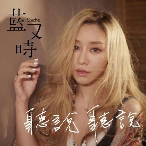 听说蓝又时