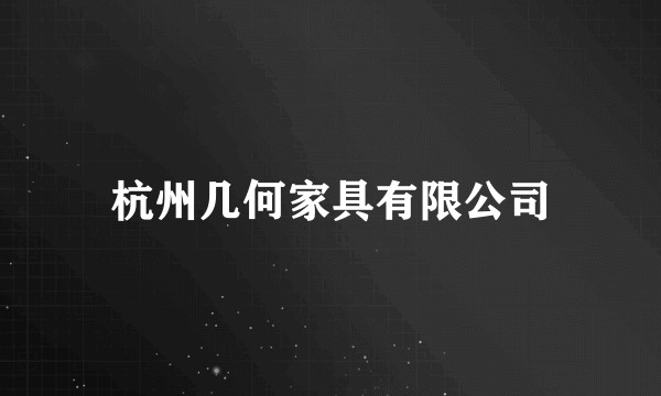 杭州几何家具有限公司