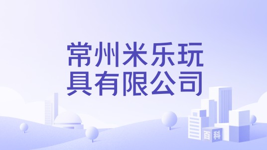 常州米乐玩具有限公司
