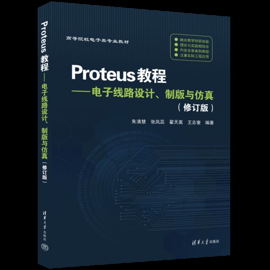 Proteus教程——电子线路设计、制版与仿真(修订版)