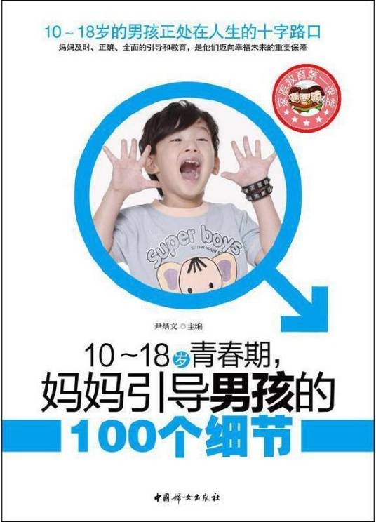 10-18岁青春期，妈妈引导男孩的100