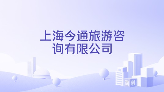 上海今通旅游咨询有限公司