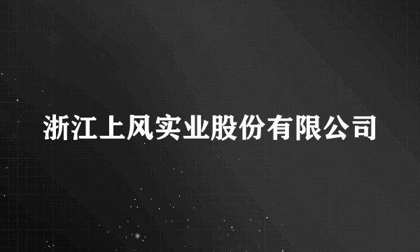 浙江上风实业股份有限公司