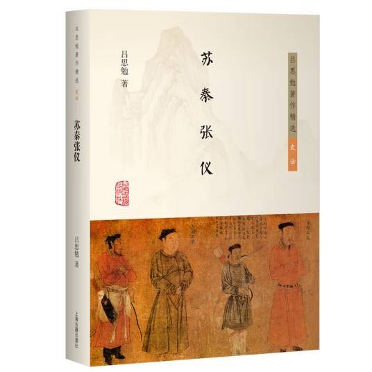 苏秦张仪