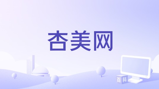 杏美网