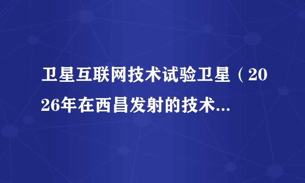 卫星互联网技术试验卫星（2026年在西昌发射的技术试验卫星）