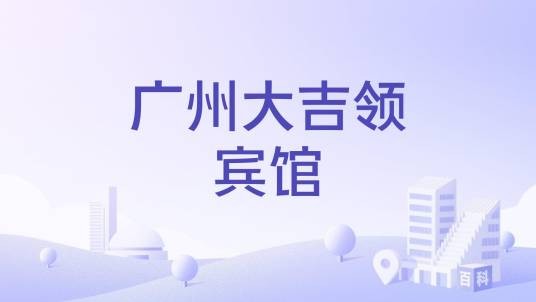 广州大吉领宾馆
