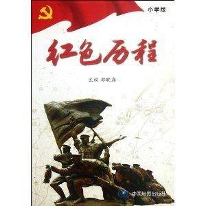 红色历程：小学生党史知识普及读本