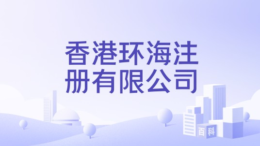 香港环海注册有限公司