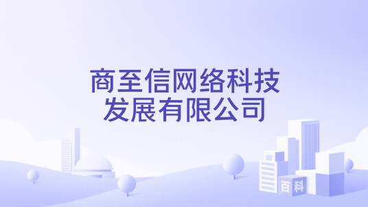 商至信网络科技发展有限公司