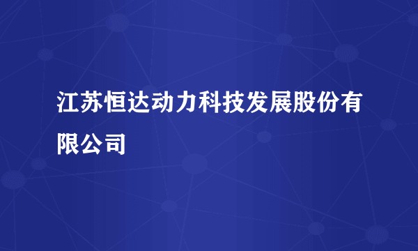 江苏恒达动力科技发展股份有限公司