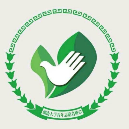 湖南大学青年志愿者协会