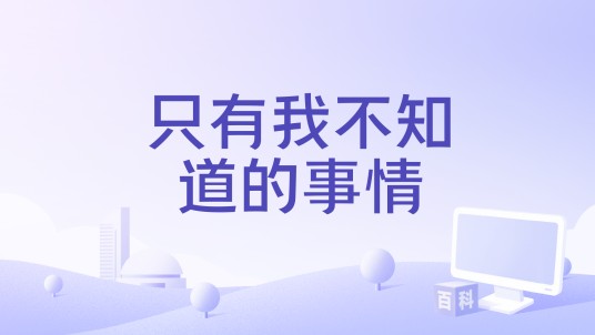 只有我不知道的事情