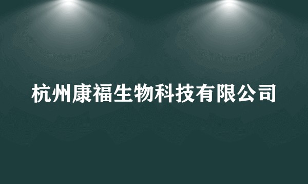 杭州康福生物科技有限公司