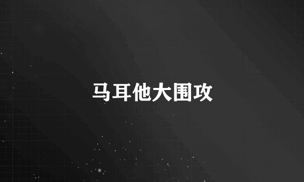 马耳他大围攻