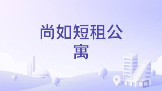尚如短租公寓