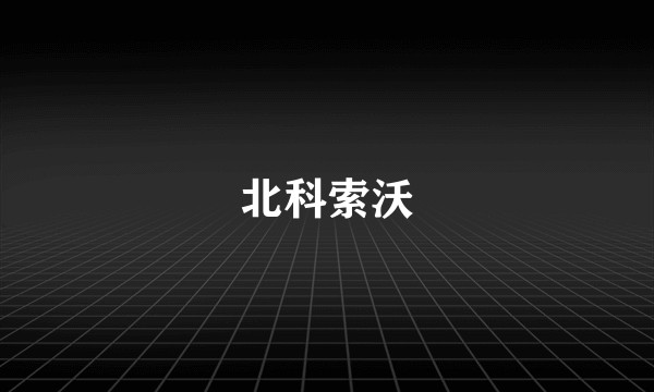 北科索沃