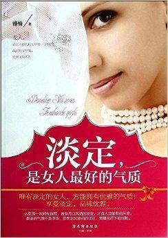 淡定,是女人最好的气质